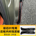 For BAIC JISHI Polestone 01 Rox 01 2023 2024 2025 Car Mud Flaps Rear Wheel Lining Mudguard Splash Guards Fender Accessories